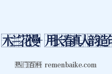 木兰花慢+用长春真人韵造句是什么意思的图片